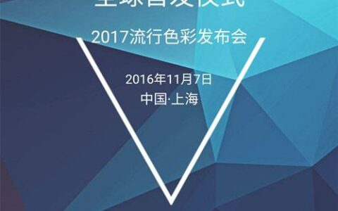 迪古里拉集团2017全球流行色彩发布会 邀你来体验！”
118609″