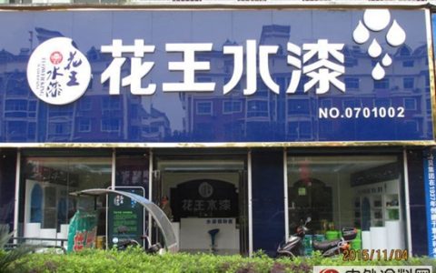 花王水漆：用实力说话 深化品牌变革