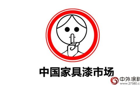 家具漆已不再是民营涂企的禁脔