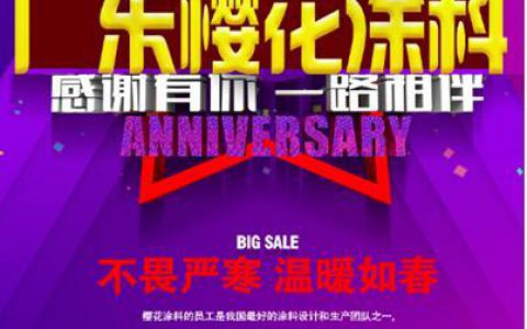 冬季虽寒广东樱花涂料始终温暖如春"
119546"