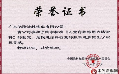华隆涂料参与《儿童房装饰用内墙涂料》国标制定获嘉奖