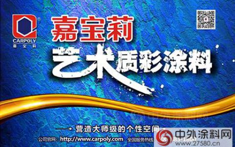 嘉宝莉艺术质彩涂料强势登陆央广《经济之声》”
119473″