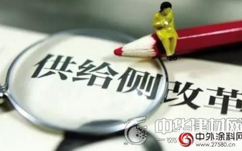 涂料行业该如何掘金供给侧改革？