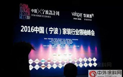 华润漆冠名支持2016中国（宁波）家装行业领袖峰会
