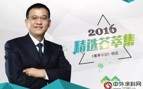 2016年“董事长说”精选荟萃（上）