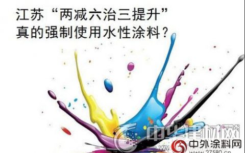 解读：江苏真的会强制使用水性涂料吗？ 莫让偏差给蒙蔽了双眼