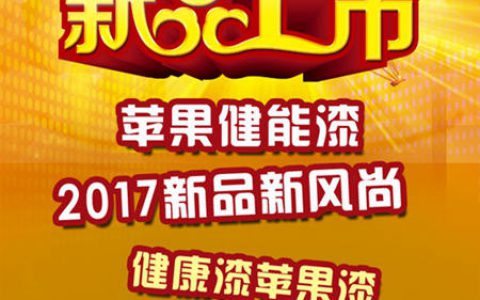奋战2017：苹果健能漆坚守自身发展底线