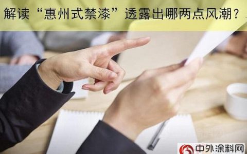 解读“惠州式禁漆”：两点风潮可能席卷涂料行业