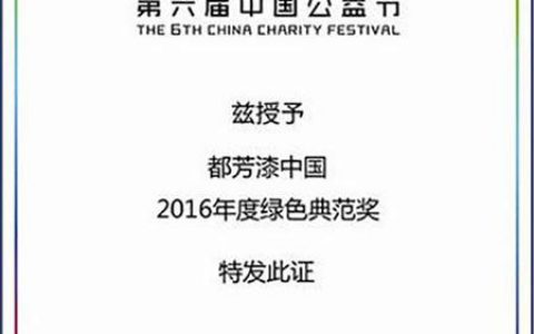 德国都芳漆喜获2016中国公益节绿色典范奖