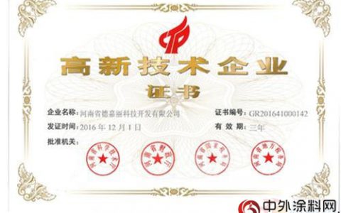 河南省德嘉丽荣获高新技术企业认定"
120420"