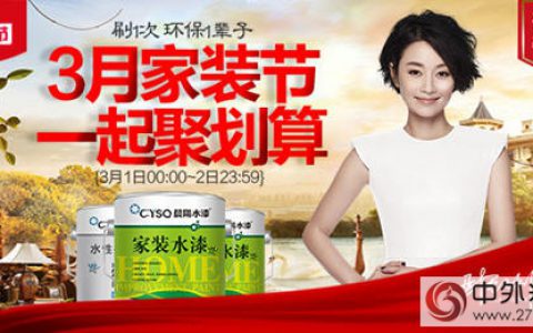春季家装忙？3.1日家装节晨阳水漆优惠攻略送上，错过等一年！