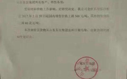 山东东佳调整钛白粉价格通知