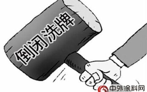 创新是灵魂 艺术涂料企业洗牌期要保持冷静