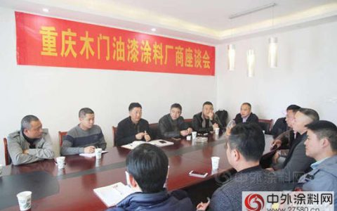 重庆木门举办油漆涂料厂商座谈会