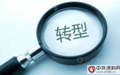 2017年，涂料企业如何转型升级？"
120688"