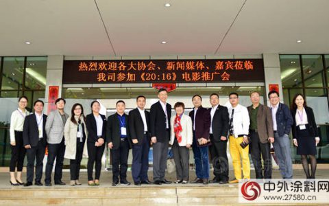 我国涂料界首部励志电影《20：16》火爆出炉