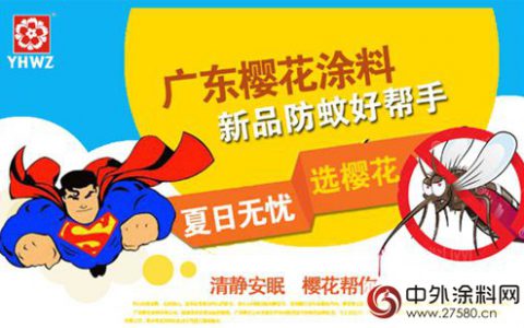 广东樱花涂料新品防蚊涂料上市"
120797"