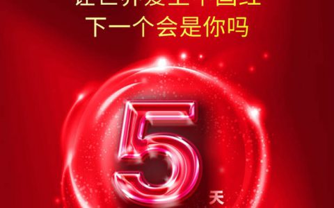 美涂士健康行倒计时第5天——为国足喝“彩”，“漆”出中国红！