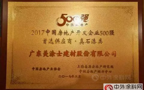 美涂士三度蝉联中国房地产“500强涂料首选供应商”殊荣"
120933"