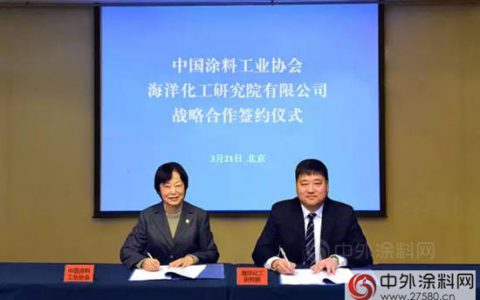 中涂协与海洋化工研究院战略合作签约仪式在京举行