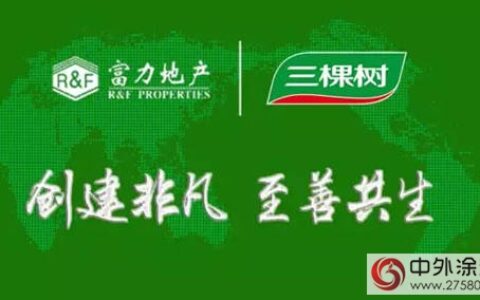 三棵树木器漆“连续三年”入选富力集团木器漆战略合作伙伴