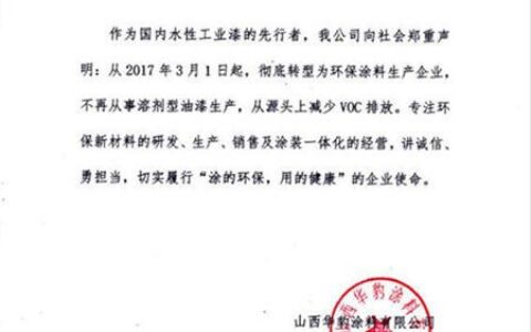 山西华豹涂料有限公司彻底转型为环保涂料生产企业声明