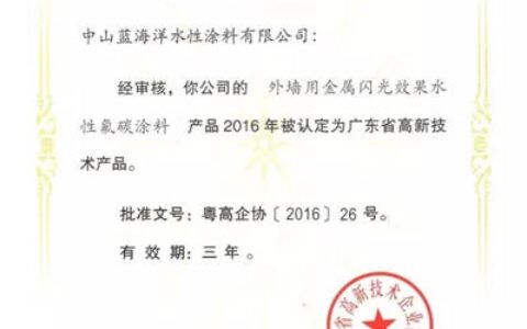 蓝海洋水性涂料两款新品入选广东省2016年高新技术产品名单"
120568"