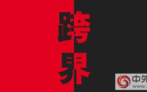 跨界——跨的是行业，打开的是新世界！