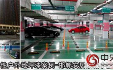 数码彩防潮地坪漆 诊治地下车库潮湿“不治之症”"
121330"