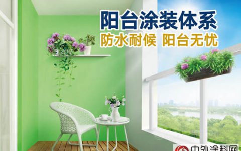 立邦“阳台涂装体系”打造环保阳台 尽享舒适空间"
121582"