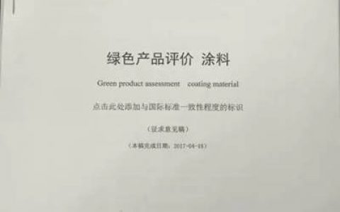 晨光涂料参编《绿色产品评价》国家标准”
121566″