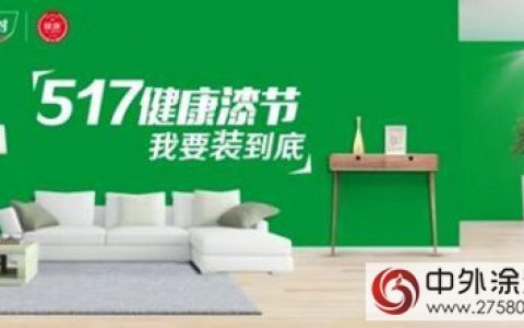 三棵树健康漆节：互联网带动传统建材企业服务升级