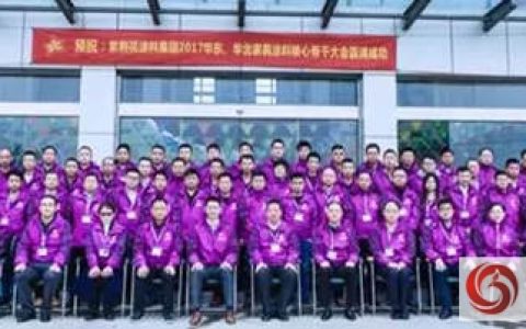 紫荆花家具漆2017年华东、华北区核心骨干大会圆满成功