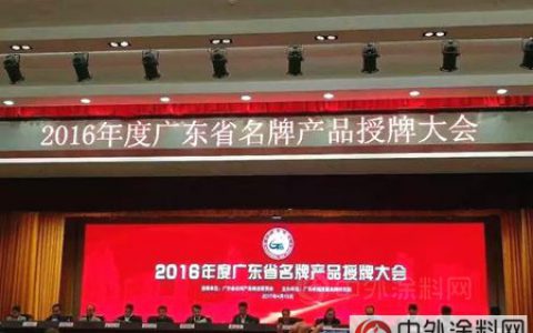 贺！嘉宝莉木器漆产品荣获“广东省名牌产品”称号"
121655"