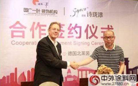 中德“匠心文化”的沟通与融合国广一叶与德国诗珑漆正式签约”
121684″