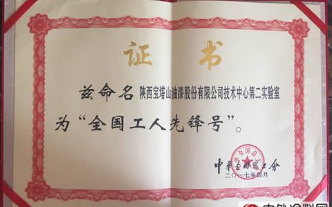 宝塔山漆技术中心第二实验室 喜获“全国工人先锋号”荣誉"
121809"
