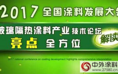 “玻璃隔热涂料产业技术论坛”6月广东顺德举行"
121902"