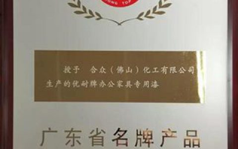 “优耐漆——广东省名牌产品”认证通过复评