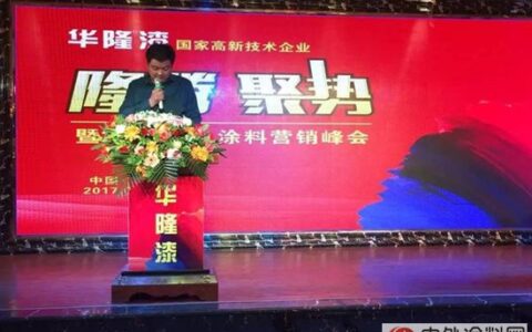 华隆涂料汉中营销峰会顺利召开，艺术涂料成潮流