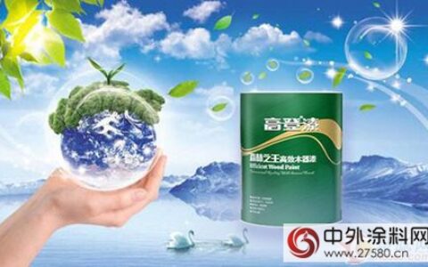 高登刷新推出全新水性漆 为家具添环保新衣