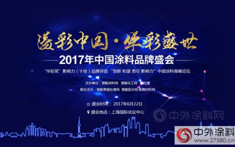 2017华彩奖立邦独揽五项 七度荣膺“墙面漆影响力国外品牌”桂冠"
122635"