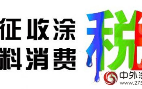 想做水漆就得好好考虑这几个事！"
122667"