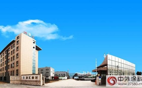 洪汇新材投2.57亿元建6万吨项目水性涂料原材料项目