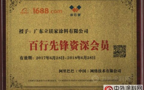 立镁家涂料获颁阿里巴巴“百行先锋资深会员”"
122856"