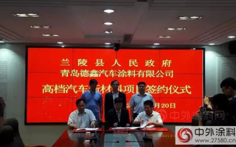 德鑫投资2亿元高档汽车涂料项目落户兰陵县，可实现年收入5亿元