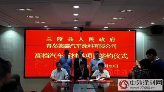 德鑫投资2亿元高档汽车涂料项目落户兰陵县，可实现年收入5亿元 | 中外涂料网
