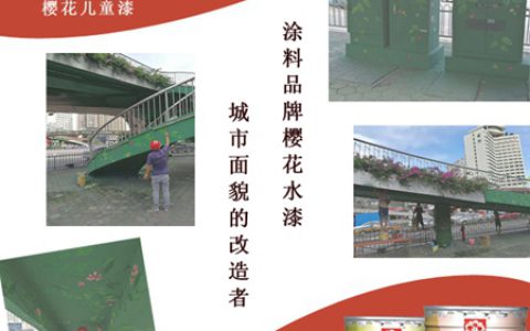 市政工程商携手涂料品牌樱花水漆为城市添色加彩"
123204"