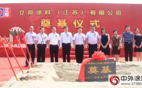 立邦年产60万吨涂料项目落户常熟新材料产业园