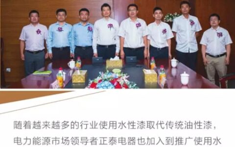 威士伯涂料+正泰电器：我们决定共同打造水性化电力能源设备