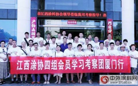 江西涂协、南涂商会四组莅临固克集团厦门生产基地学习考察